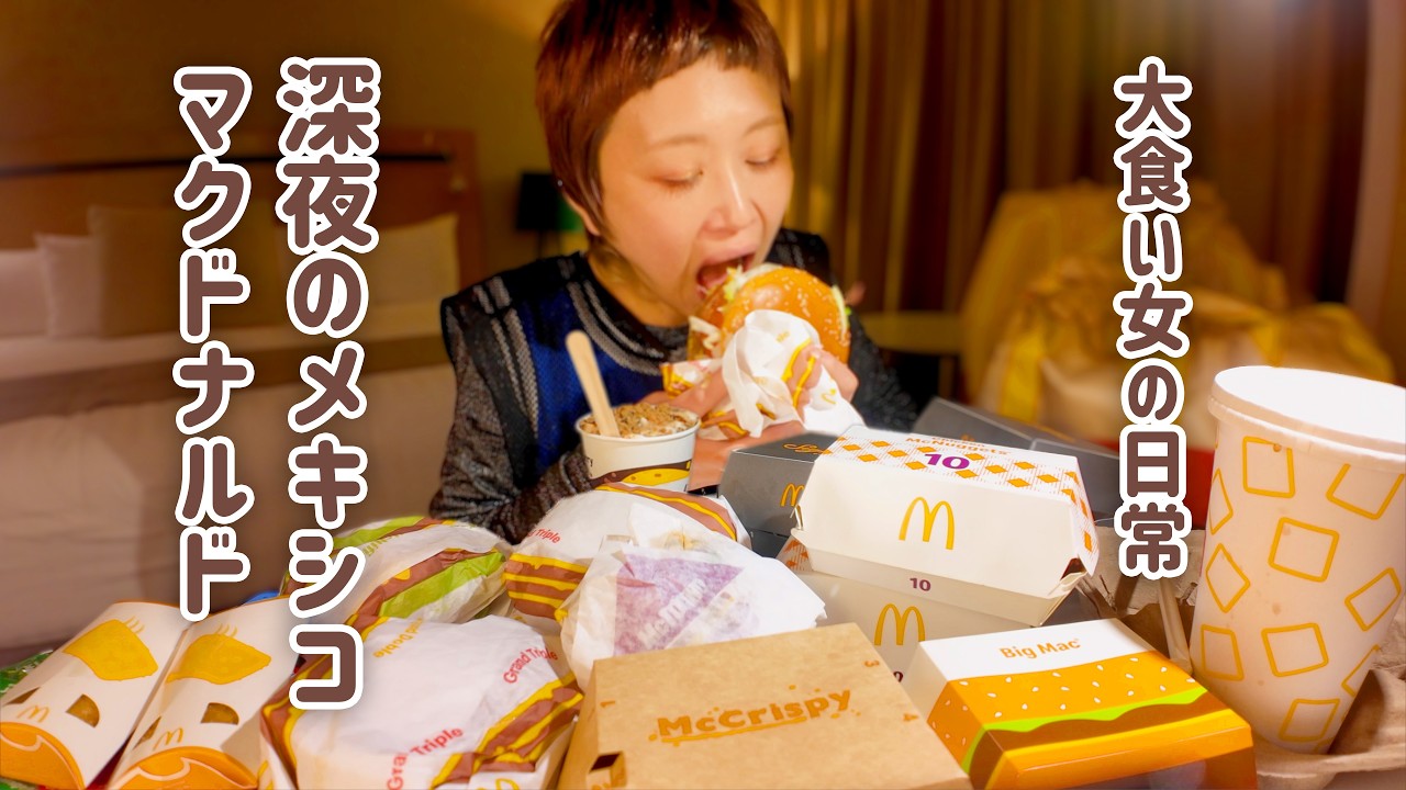 【大食い女の日常】世界一美味しい説ある…？どこでも深夜にマクドナルドが食べたい大食い女が大感動したメキシコマック。【大食い】【VLOG】