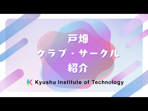 【工学部】戸畑クラブ・サークル紹介
