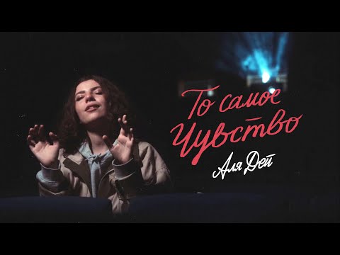 Alya Dey - То самое чувство prod. by !nsando (Official video)