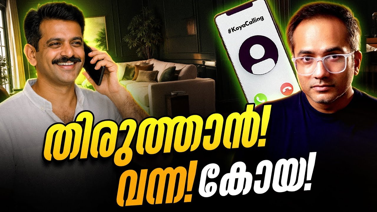വിളിച്ച് തിരുത്തി വേടിച്ചപ്പോൾ #koyacalling 