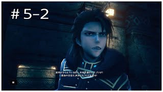 【SO5】#5-2 STAROCEAN  IntegrityandFaithlessness/スターオーシャン5