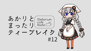 あかりとまったりティーブレイク #12