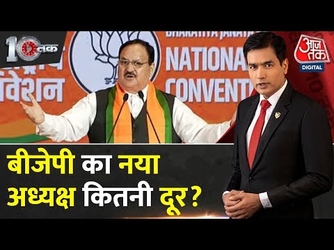 DasTak: 19 राज्यों का गणित पूरा, अब Delhi की बारी, BJP नेतृत्व परिवर्तन की तैयारी | BJP President