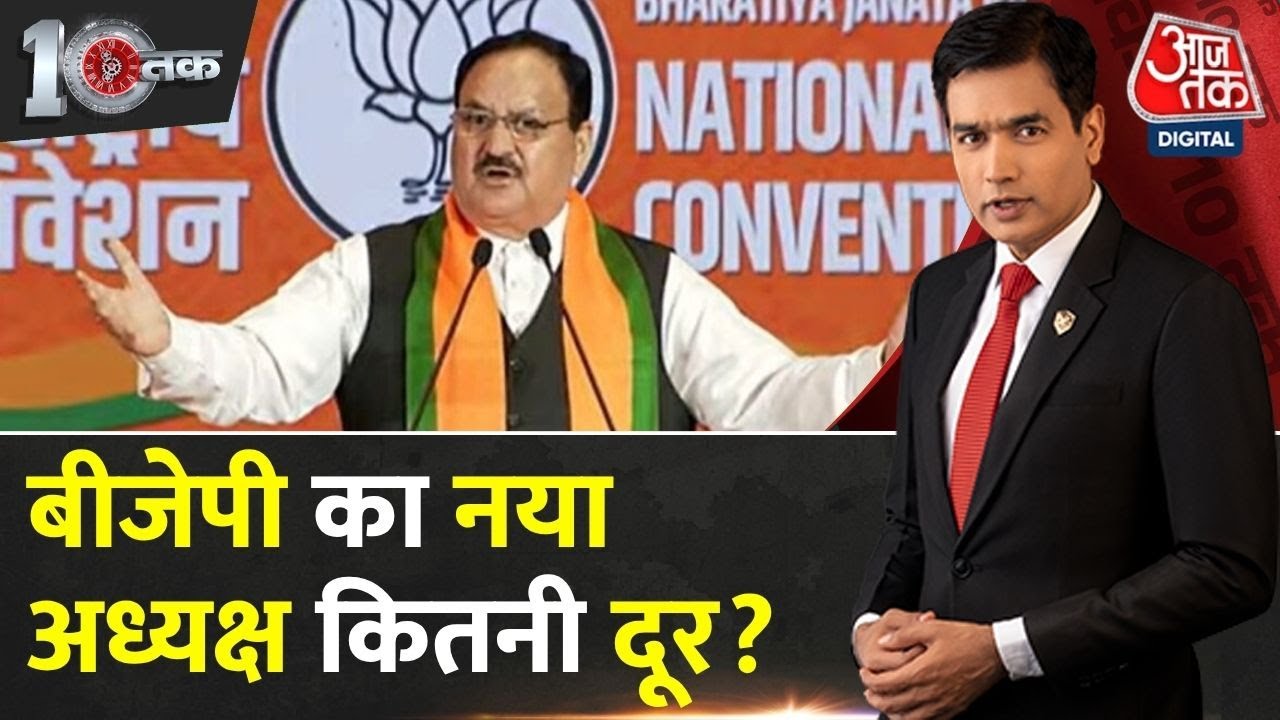 DasTak: 19 राज्यों का गणित पूरा, अब Delhi की बारी, BJP नेतृत्व परिवर्तन की तैयारी | BJP President