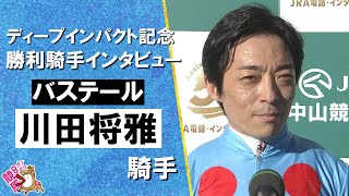 2026年弥生賞ディープインパクト記念(ＧⅡ) 勝利騎手インタビュー《川田将雅騎手》バステール【カンテレ公式】