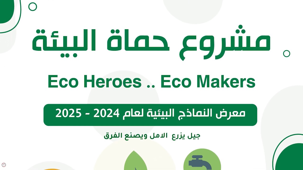 مشروع حماة البيئة