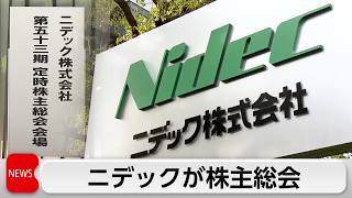 信頼回復が焦点　ニデックが株主総会　ガバナンス強化に向け取締役刷新など諮る