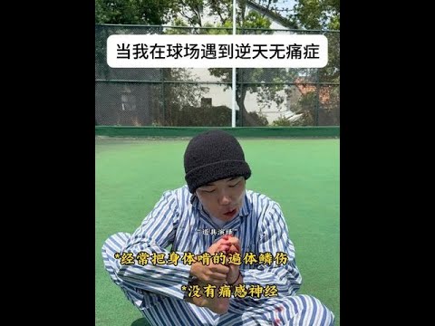 当我在球场遇到逆天无痛症#篮球#无痛症