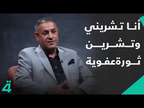 فيديو | "أنا تشريني وتشرين ثورة عفوية واستطعت إنهاء أزمة محافظة ذي قار (باهيزة)".. | الدائرة