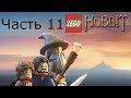 Lego Хоббит Прохождение на русском Часть 11 Город Гоблинов FULL HD 1080p 