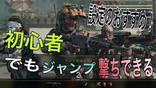 【COD:BO4】初心者でもジャンプ撃ちできるようになる　感度＆設定について