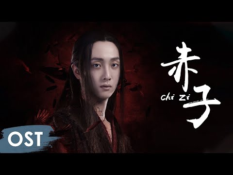 OST《陈情令 The Untamed》 | 《赤子 Chi Zi》 by Yu Bin | Wen Ning Character Song【ENG SUB】