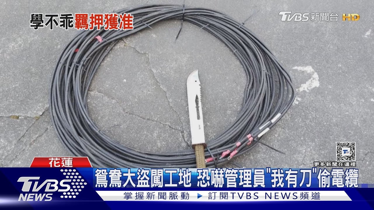 鴛鴦大盜闖工地恐嚇管理員「我有刀」偷電纜