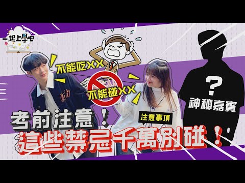 考前禁忌