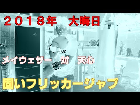 天神より強いおじさんが教えるボクシング講座【強いフリッカージャブの打ち方】スポーツ筋トレインチキおじさんは格闘技したことありません