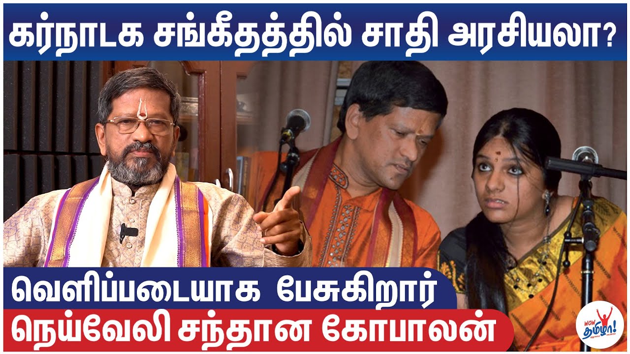கர்நாடக சங்கீதத்தில் சாதி அரசியலா? வெளிப்படையாக பேசுகிறார் Neyveli Santhanagopalan | Carnatic Singer