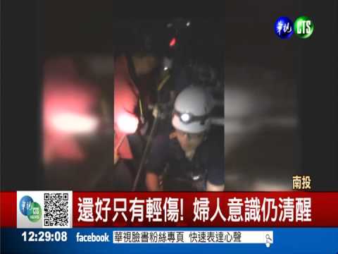 登山墜50米深谷 婦人命大僅輕傷