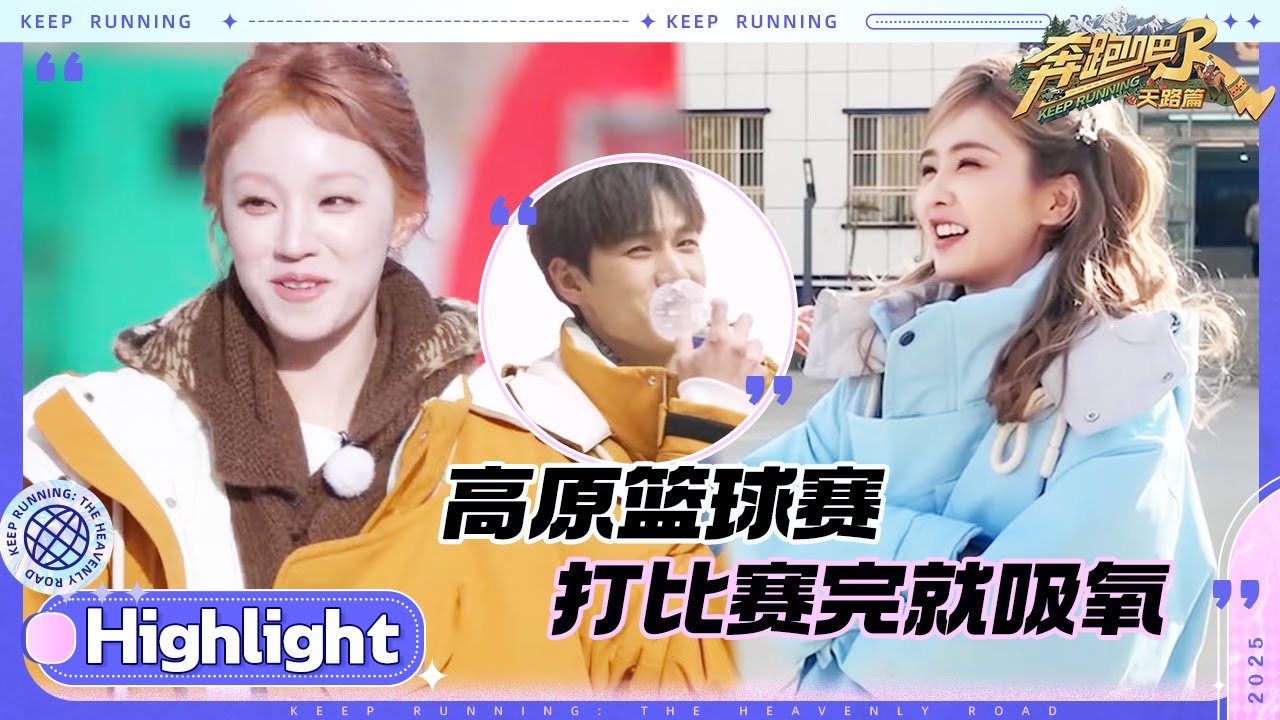 高原篮球赛！白鹿少看点偶像剧吧 李昀锐不愧是体育生三分投篮不在话下 宋雨琦：不要迷恋姐 #奔跑吧天?