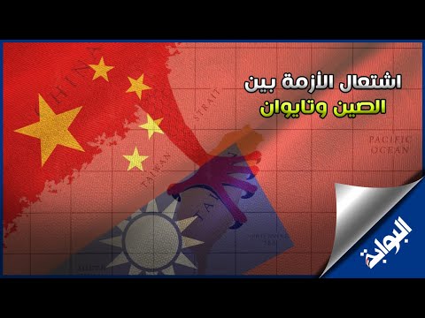 اشتعال الأزمة بين الصين وتايوان.. ونانسي بيلوسي تصل مطار تايبيه
