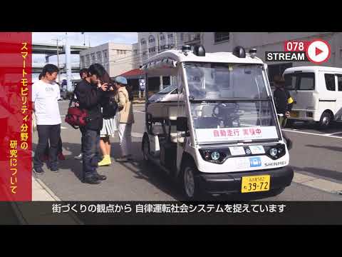 【スマートコミュニティ分野編】神戸大学オープンイノベーション機構の紹介