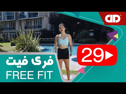 Free Fit 29 - DDTV - فری فیت - قسمت بیست و نهم (تمرین بالا تنه - عضلات  پشت)