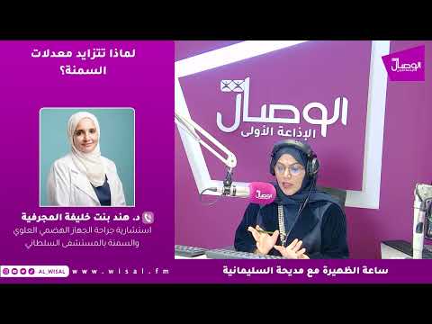 د. هند المجرفية لـ«الوصال»: أكثر من 65 بالمائة من فوق الأربعين في عُمان يعانون زيادة الوزن أو السمنة 