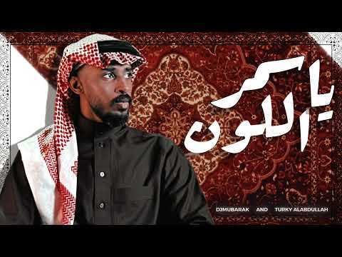 كلمات اغنية يا اسمر اللون
