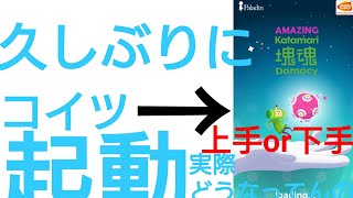 【実況】久しぶりに塊魂起動してみた結果が酷すぎたwww