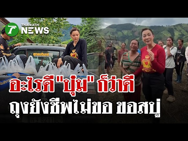 ฮาสนั่นปัว! ชาวบ้านแห่ขอสบู่"บุ๋ม ปนัดดา" หลังไม่ได้อาบน้ำหลายวัน | 24 ส.ค. 69 | ไทยรัฐนิวส์โชว์