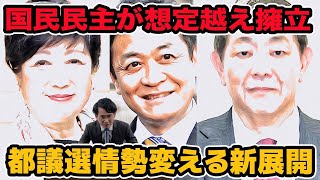 都議選で国民民主党が想定外の擁立!都議選情勢変える新展開?立憲&都ファ追加擁立メンバーも驚き
