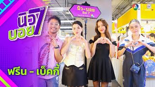 นิว-บอย Soi 7 EP.11 | ฟรีน สโรชา - เบ็คกี้ รีเบคก้า | 12 ก.ค.68