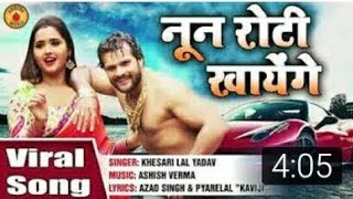 Download lagu Noon Roti Khayenge नून रोटी खायेंगे Khesari Lal Yadav Bhojpuri Song 2018 mp3