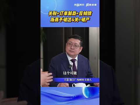 关税+订单制裁+反倾销，浙商不破这4关=破产 这4类中国企业不得不出海，出海的同时一定要有主动的战略选择！出海 关税