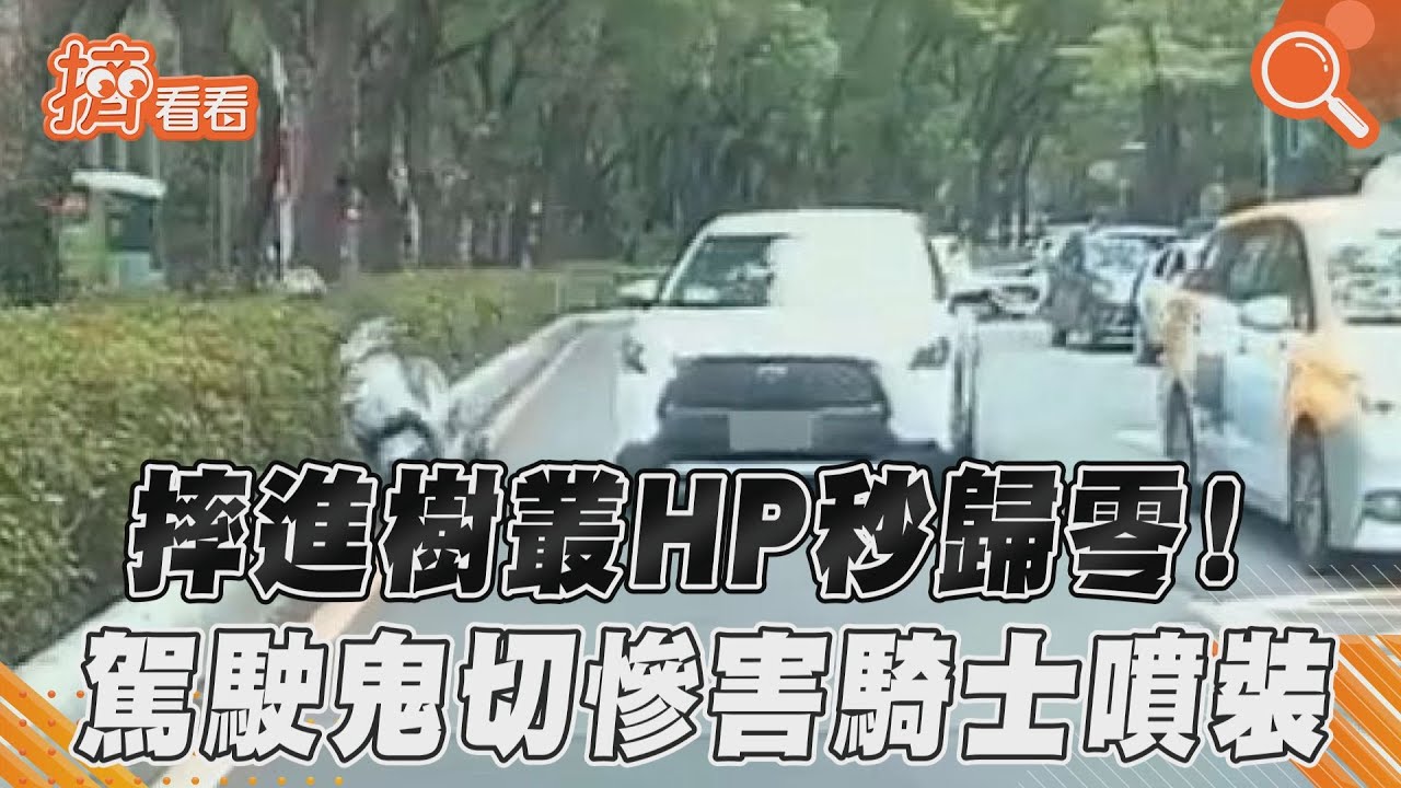 摔進樹叢HP秒歸零! 駕駛鬼切慘害騎士噴裝