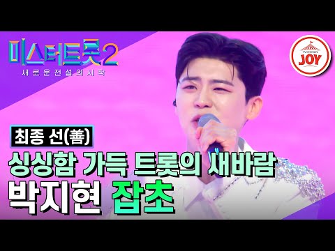 [미스터트롯2]무대란 도마를 이리 펄떡 저리 펄떡! 지금까지의 노력을 전부 쏟아낸 박지현의 후회 없는 마침표 ’잡초’(230316 방송)