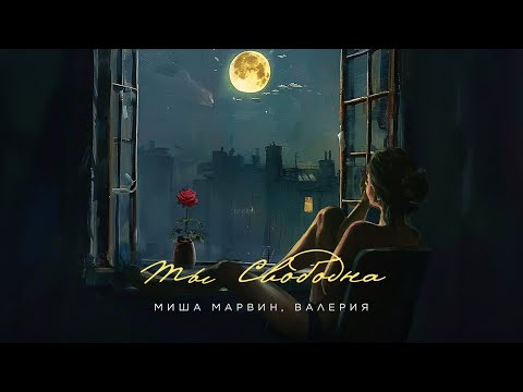 Миша Марвин, Валерия - Ты свободна (Official Lyric Video 2024)