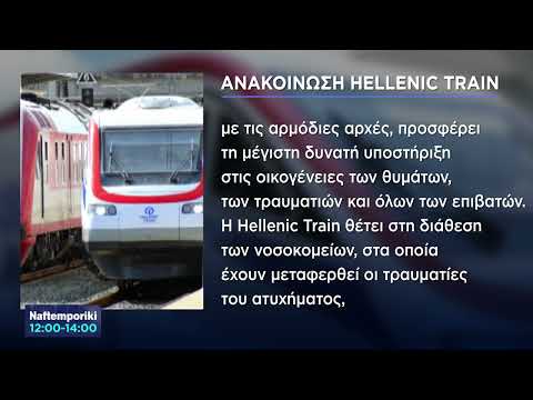 Ανακοίνωση Hellenic Train