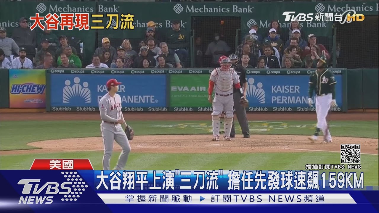 大谷翔平上演「三刀流」　擔任先發球速飆159KM