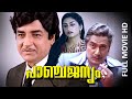 Malayalam Full Movie Panchajanyam Prem Nazir Balan K Nair Swapna Jose Prakash