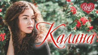 КАЛИНА ♥ РУССКАЯ МУЗЫКА WLV ♥ NEW SONGS and RUSSIAN MUSIC HITS ♥ RUSSISCHE MUSIK HITS