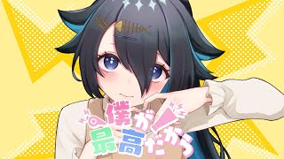 【歌ってみた】僕が最高だから/ Covered by 瑚乃しろ