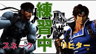 ♯3【スマブラSP】テンション高めのリヒター、スネーク特訓教室