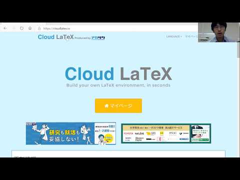 機械システム工学科 環境構築なしでの文章作成ソフトLaTeXの利用（Cloud LaTeXを利用した手軽な美文章作成）