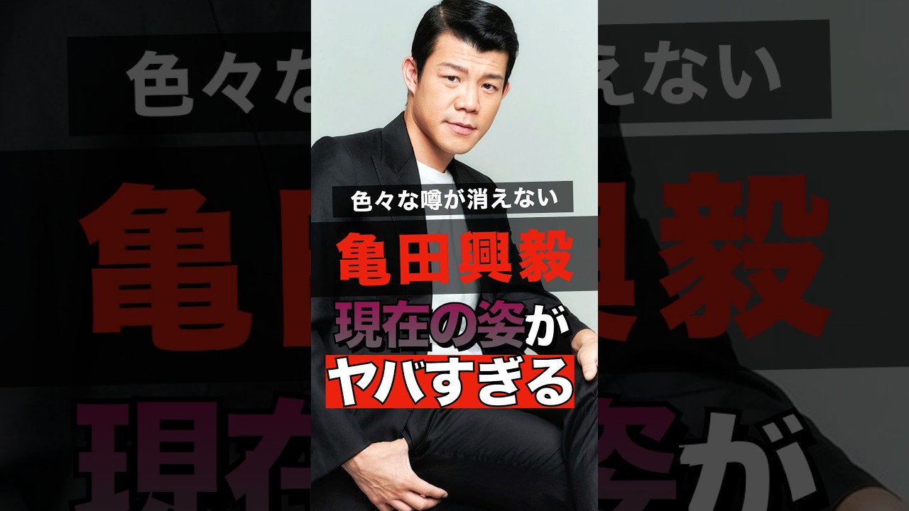 亀田興毅の現在の姿がヤバすぎる #shorts #ゴシップ #芸能人 #芸能界  #おもしろい #雑学 #亀田興毅