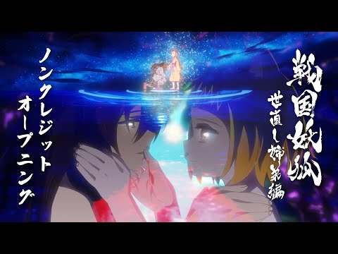 戦国妖狐 世直し姉弟編 Video8