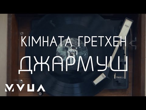 Кімната Гретхен – Джармуш (офіційний кліп)