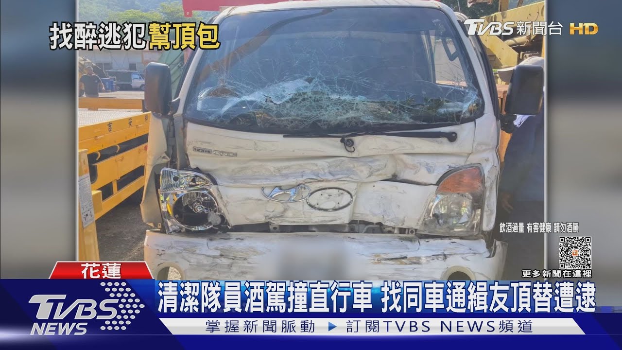 清潔隊員酒駕撞直行車 找同車通緝友頂替遭逮