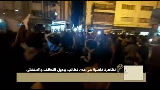 تظاهرة غاضبة لأبناء عدن تطالب برحيل التحالف والانتقالي