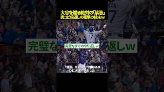 【倍返し🔥】大谷翔平を煽った男の末路ｗ🤣 挑発を“完コピ”でやり返した劇的弾のアンサーがシビれる…