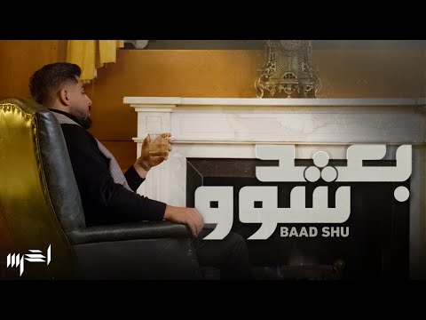 A5rass - Baad Shu (Official Music Video) | الأخرس - بعد شو
